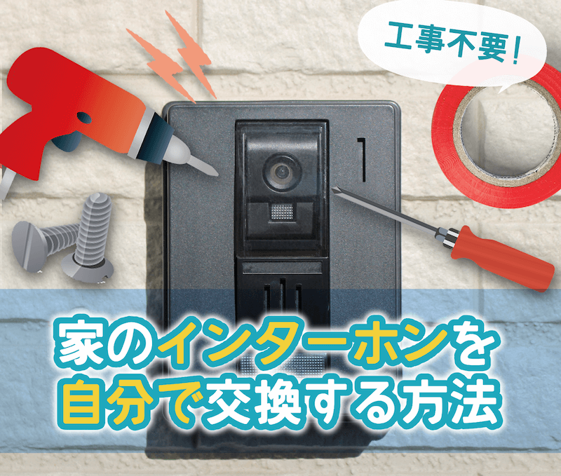 自宅のインターホンを“どこでもドアホン”に換えてみた：レビュー 1 3 ページ- ITmedia NEWS