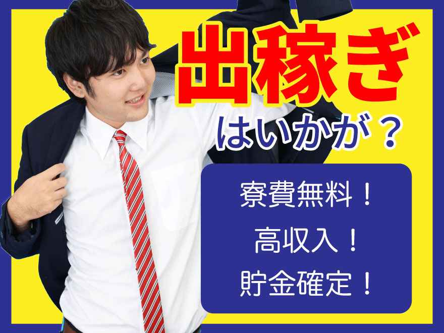 住み込み・出稼ぎ・移住・寮付き】月収38万円以上！ラフな電話面談・大手企業安定高収入・土日休み｜株式会社トレンドアクア東京支店｜佐賀県鹿島市の求人情報  - エンゲージ