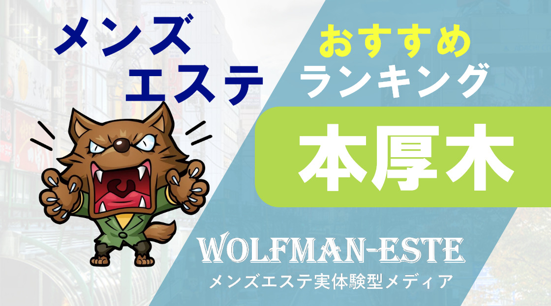 本厚木の人気メンズエステ「オトナクチュール」 | メンズエステマガジン