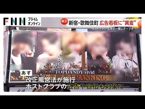 風営法改正で黒塗りだらけとなった歌舞伎町のホスト看板。風営法改正ホスト看板