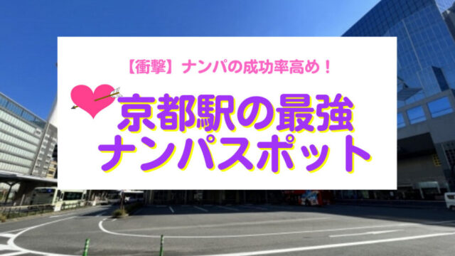 京都で即ヤリできるナンパスポット12選！京都でナンパするなら持っておくべき全知識と注意点を詳しく解説 - ラブナビゲーター