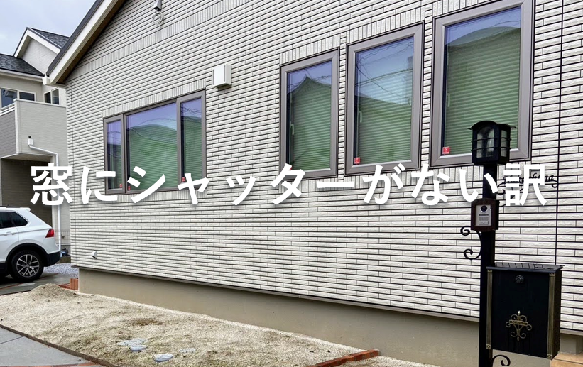 シャッターで防犯したいけど、内部が全く見えなくなるのは嫌だったyokobiki株 横引きシャッター ハイグレード