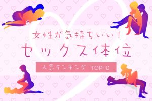 性交体位はどんな種類がある？体位を変えるメリットとは - 藤東クリニックお悩みコラム