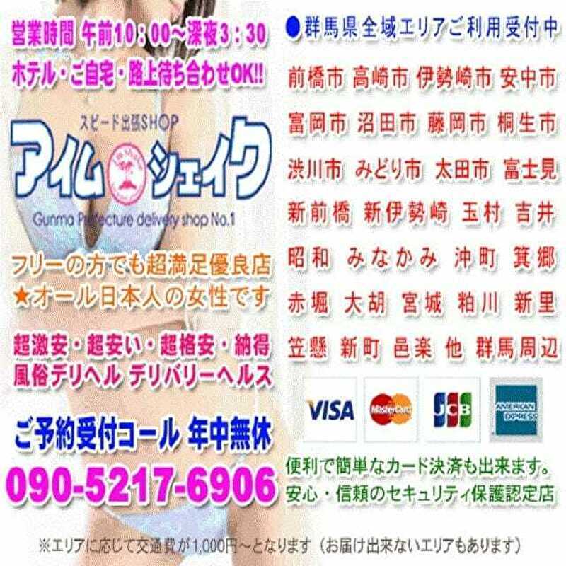 群馬県デリヘル風俗の王道アイムシェイク 安心信頼のオール日本人です。 - アイムシェイク｜高崎市発 デリヘル