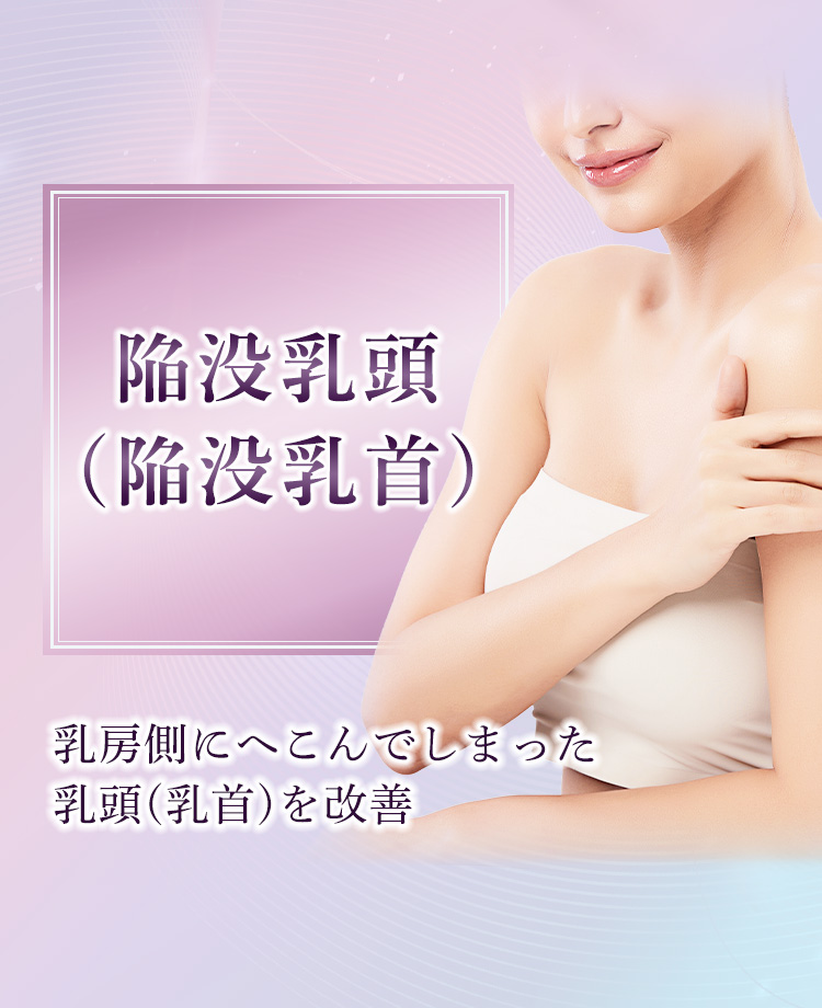 人に言えない悩み「乳頭の長さ」平均サイズは？扁平・陥没乳首は治せる？疑問や治療法を医師が解説 | ヨガジャーナルオンライン