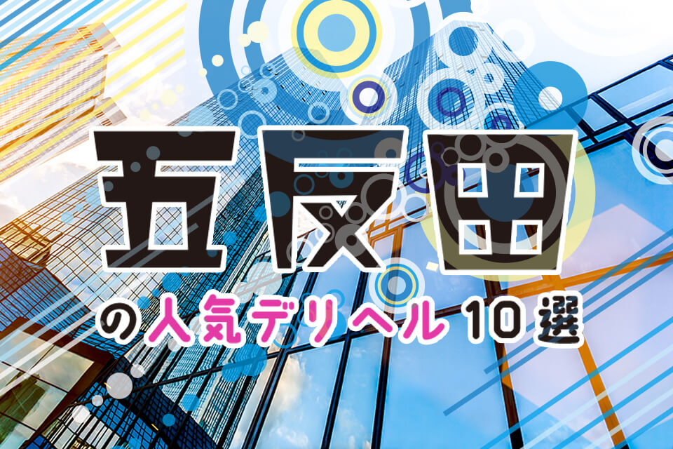 2021年7月最新】五反田でおすすめの風俗！街並み、人気ジャンル、嬢の質も精密紹介【サラリーマンのツボを極めたエリア】