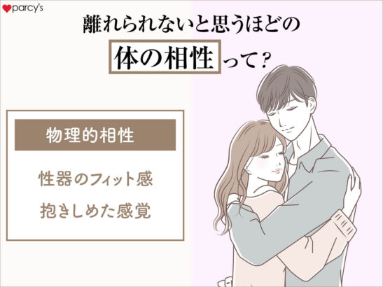 体の相性がいいとは？セックス相性の見極め方・悪い時の対処法 | ENJYO-エンジョー-