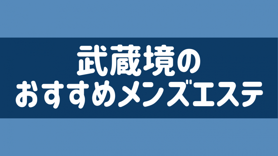 2024年版】西東京(田無)・東村山のおすすめメンズエステ一覧 | エステ魂