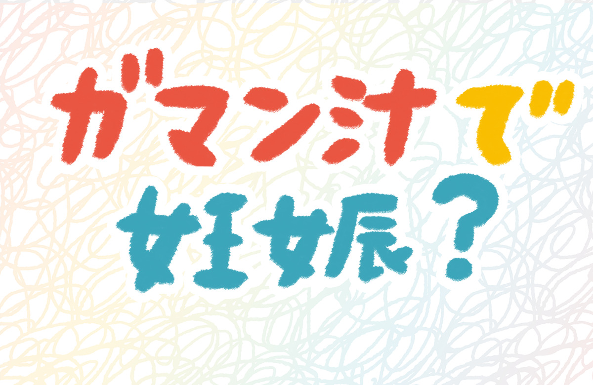 我慢汁で妊娠はあり得る？外出しした場合の妊娠確率も紹介 |【公式】ユナイテッドクリニック