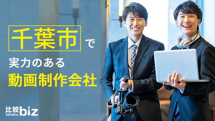 千葉で学べる動画編集スクール6選！プロが厳選 2025年10月最新Movie Mania