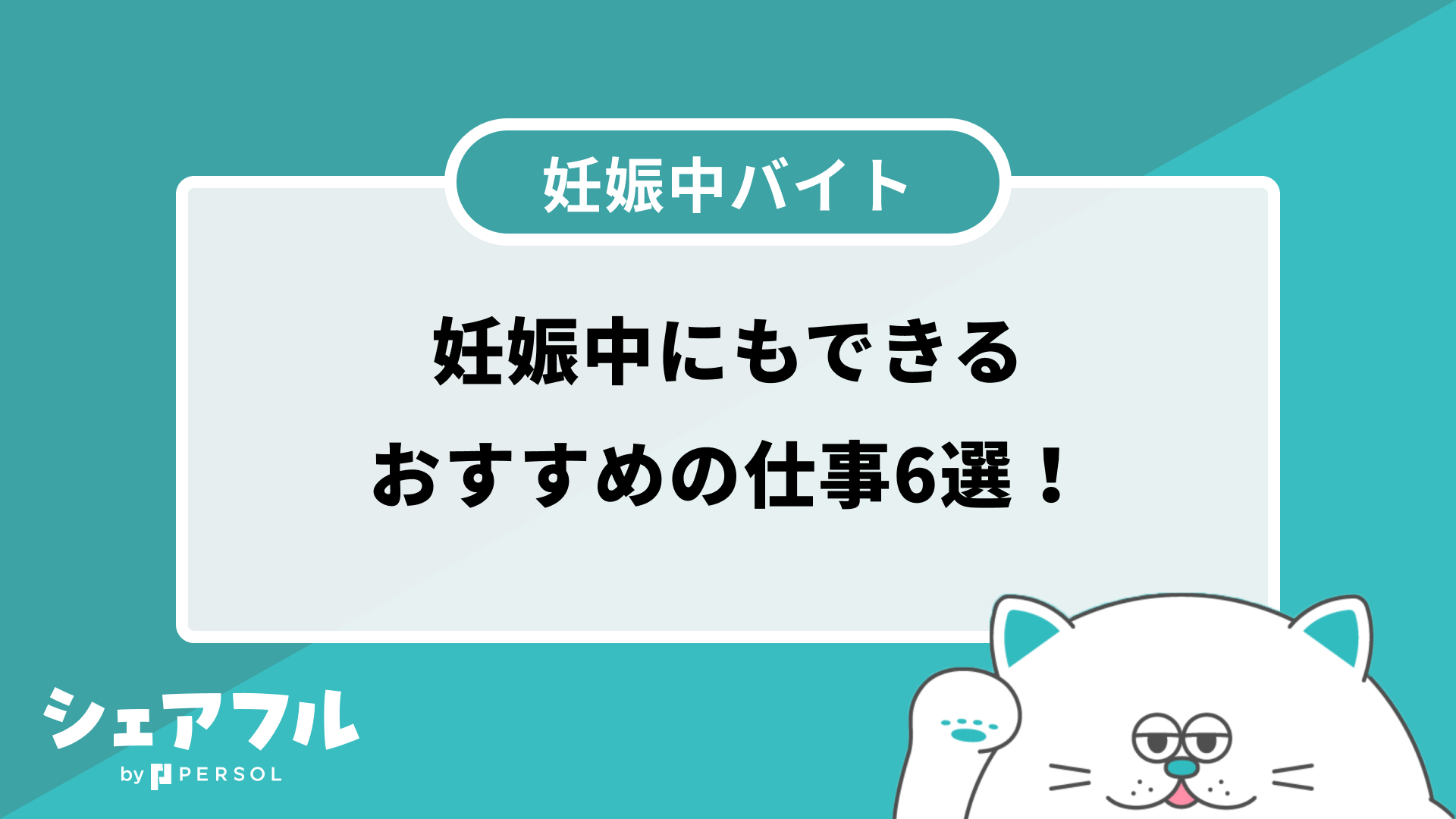 妊婦さんの失敗しない仕事探し！妊娠中でも無理なく働ける求人7選