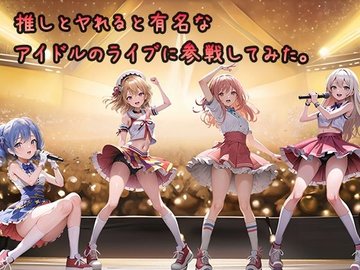 誰でもヤれる！美少女アイドル極秘ライブ！【豪華CG280枚収録】【ルルのアトリエ】 - 無料エロ漫画イズム