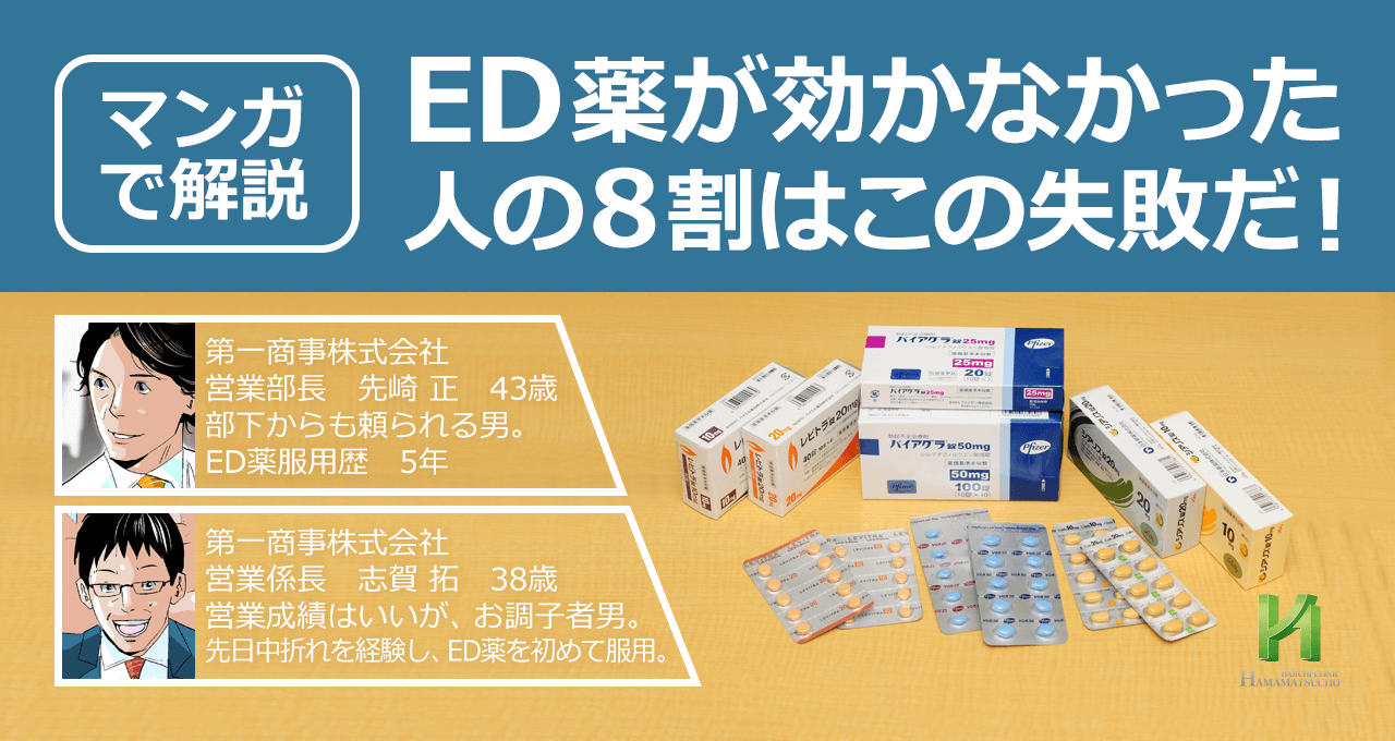 ED薬が効かなかった人の8割はこの失敗だ！【マンガで解説】【浜松町第一クリニック】