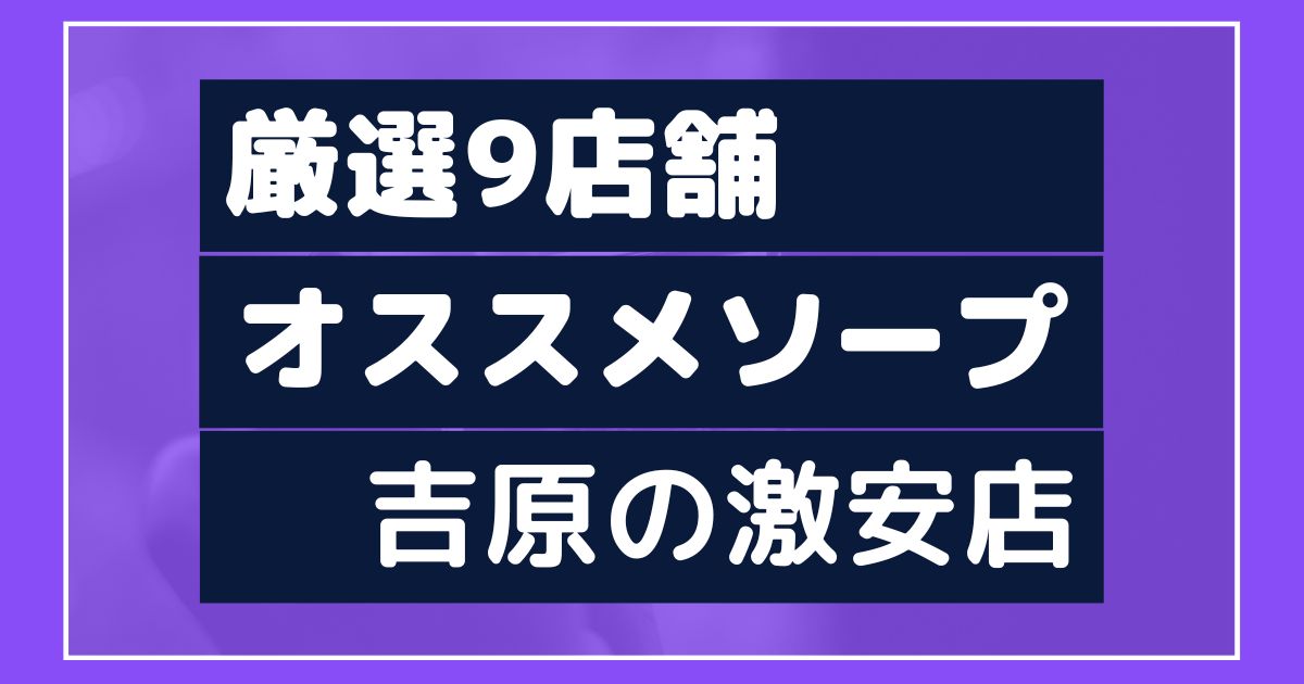 吉原の高級ソープ【将軍】風俗口コミ体験レポ/70分で125,000円!!!吉原最高額の体験ってどんな感じ？ | うぐでり