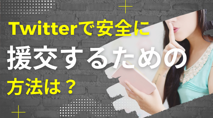 援交できるおすすめアプリ・サイト8選❤️円光歴7年の筆者厳選【2024年12月】 | PAPALIFE