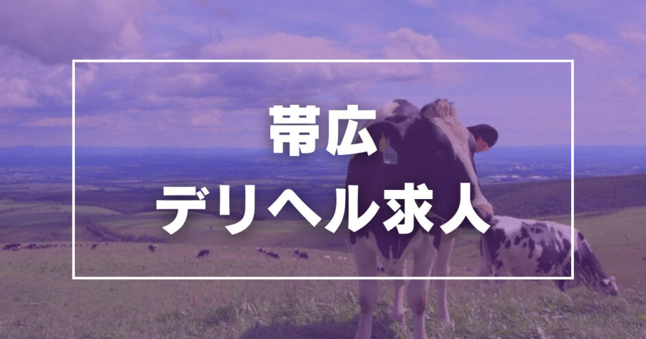 最新】帯広の風俗おすすめ店を全25店舗ご紹介！｜風俗じゃぱん