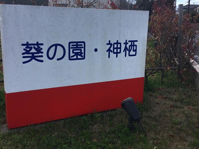 介護老人保健施設葵の園・熊谷の介護求人 【介護福祉士:正社員の募集】- 熊谷市（埼玉県）