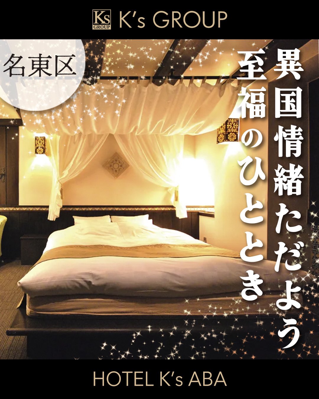 公式】HOTEL K's GROUP 岡崎・豊田・豊川・刈谷・みよし・東郷・武豊・名古屋・浜松のレジャーホテル ケイズグループ