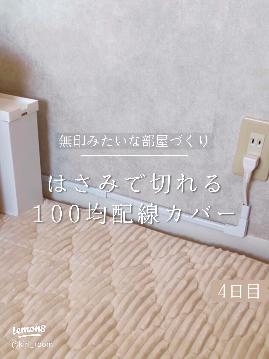 ダイソー 配線カバーのおしゃれなアレンジ・飾り方のインテリア実例RoomClip ルームクリップ