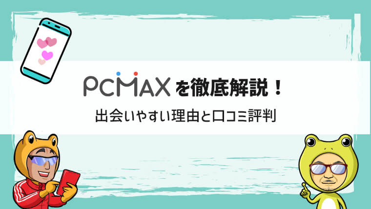 PCMAXが最もおすすめな理由とは？口コミや評判と登録方法や使い方も解説｜メンエスラブ公式ブログ