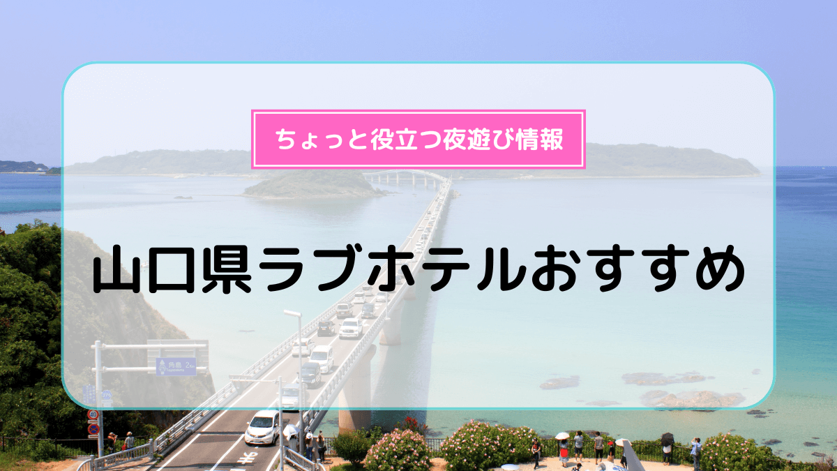 山口県 萩市 ホテル ランドール