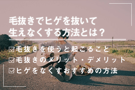 閲覧注意！ヒゲを全部抜いたので生える速度を経過報告します – PLOG