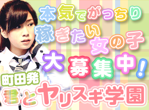 FUYU【特進KURASU】 / 舐めたくてグループ～君とヤリスギ学園～町田校 相模原・町田・大和のデリヘル