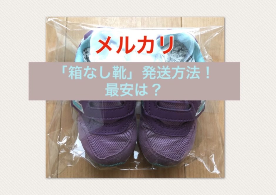 メルカリで売れた靴の梱包方法メルカリで売れた靴の梱包