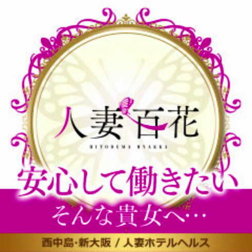 西中島・新大阪の風俗店 人妻ホテヘル・デリヘル 恋する奥さん |