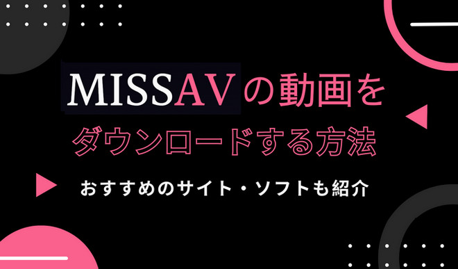 MissAVエロ動画を安全にダウンロード可能な方法（ソフト・サイト）| TunePat