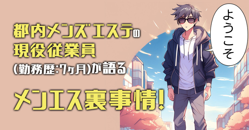 ナイト業界｢メンズエステ｣の基礎知識と男性スタッフの仕事について | 男性高収入求人・稼げる仕事［ドカント］求人TOPICSナイト業界｢メンズエステ｣の基礎知識と男性スタッフの仕事について  |