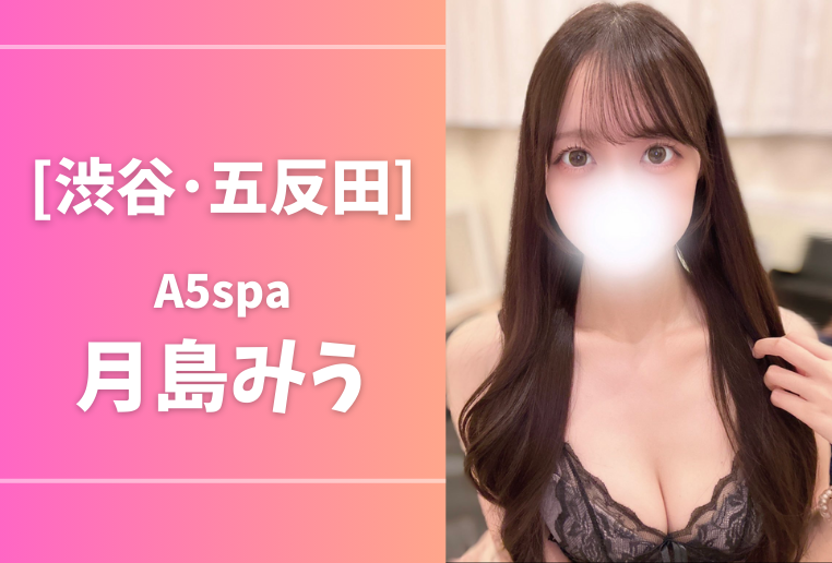 高橋りお：A5spa 五反田ルーム - エステラブ東京