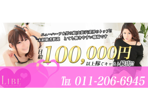 体験談】すすきのニューハーフヘルス「LIBE（リーベ）札幌店」は本番（基盤）可？口コミや料金・おすすめ嬢を公開 | Mr.Jのエンタメブログ