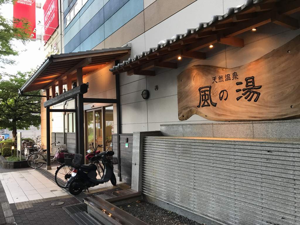 天然温泉 風の湯 新石切店（閉館しました） -