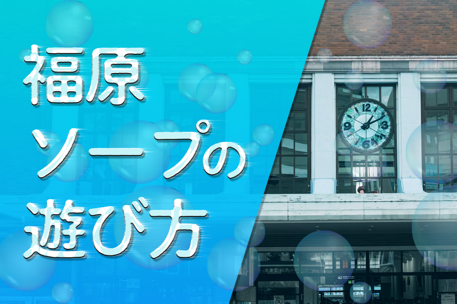 初めてソープに行くならこれを読め！初心者が知っておくべきポイントを解説 - 風俗おすすめ人気店情報