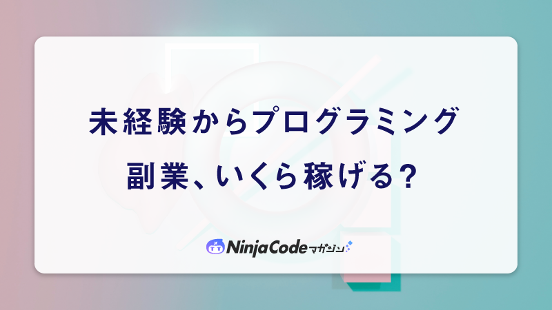 プログラミング初心者の仕事内容は？会社員と副業フリーランスではどう違う？ –羽ばたけ未経験ITエンジニア未経験からITエンジニア・インフラエンジニアを⽬指すなら知っておきたい情報メディア