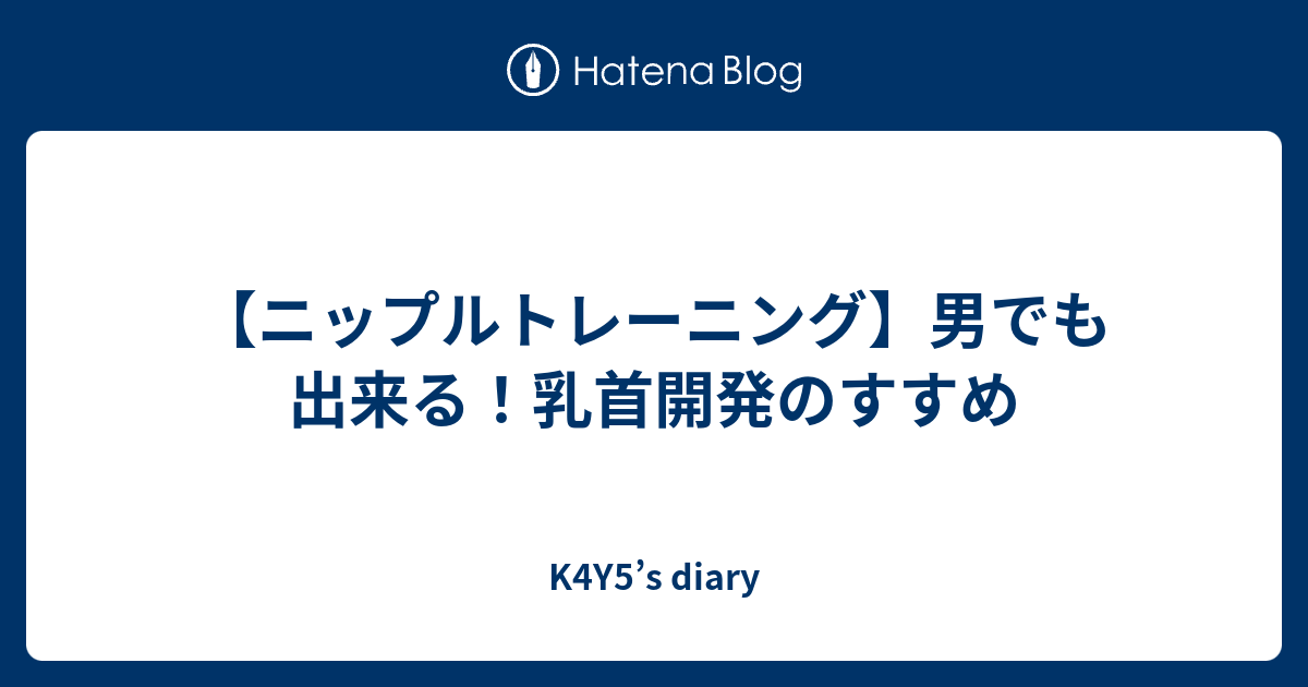 無料TL漫画】陰キャ彼氏と、とろあま乳首開発 〜小太郎は乳首が好き〜（SHOYA・粗相・Ssou） – milky