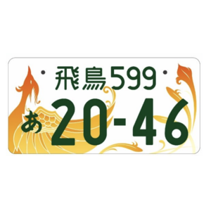 希望ナンバー 尾張小牧ナンバーは当選しやすい？備忘録 知多・長良川