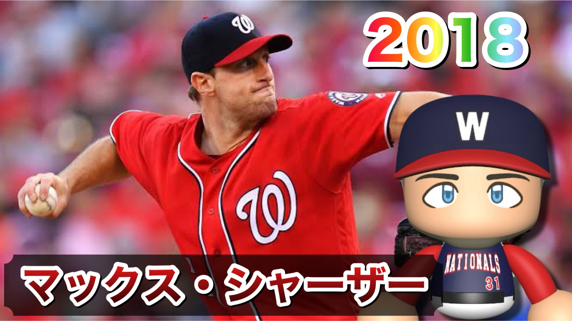 トロント・ブルージェイズ マックス・シャーザー 選手情報 MLBスポーツ情報はdメニュースポーツ