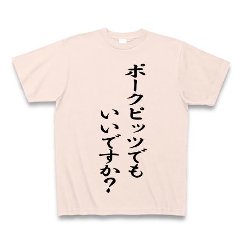 ポークピッツでもいいですか？ Tシャツを購入|デザインTシャツ通販【ClubT】