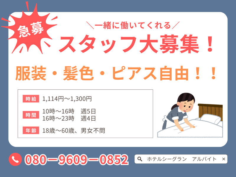 ホテルシーグラン 心斎橋アメ村のアルバイト・バイト求人情報｜【タウンワーク】でバイトやパートのお仕事探し