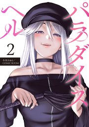 パラレルパラダイス｣ネタバレ最新227話228話229話。交尾してﾀﾋぬ、つまりﾀﾋんでもいいから交尾したい女子！ |  黒猫がおすすめする漫画のネタバレと感想