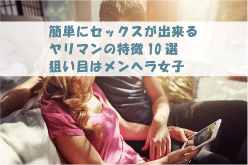 ヤレる女の特徴7選！2497人に調査したセックスできる女と出会った方法