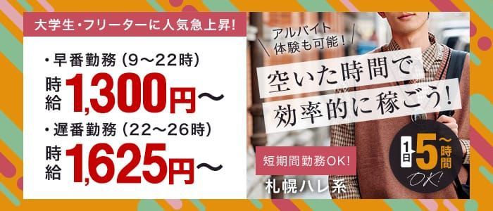 即日勤務OK｜札幌・すすきののデリヘルドライバー・風俗送迎求人【メンズバニラ】で高収入バイト