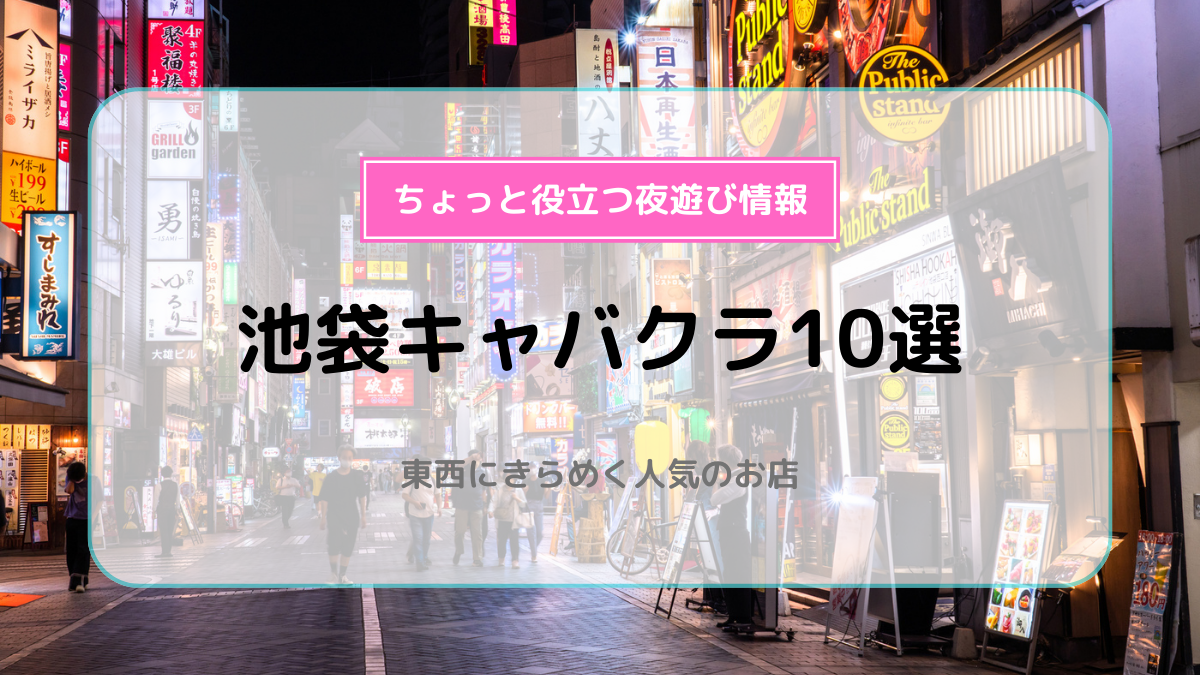 池袋のセクキャバ・おっパブをご紹介！｜シティヘブンネット