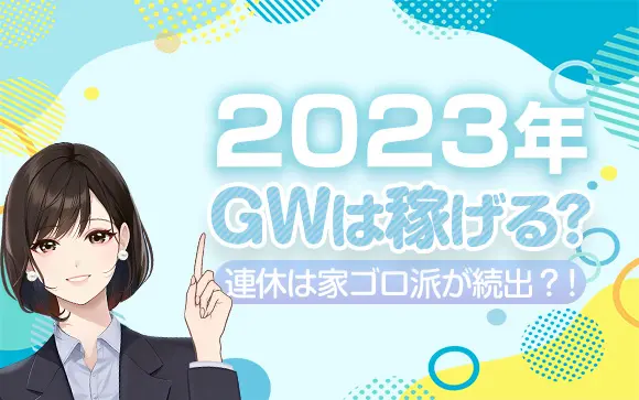 ゴールデンウィーク(GW)は風俗スタッフが自分の評価を上げるチャンス？ - メンズバニラマガジン