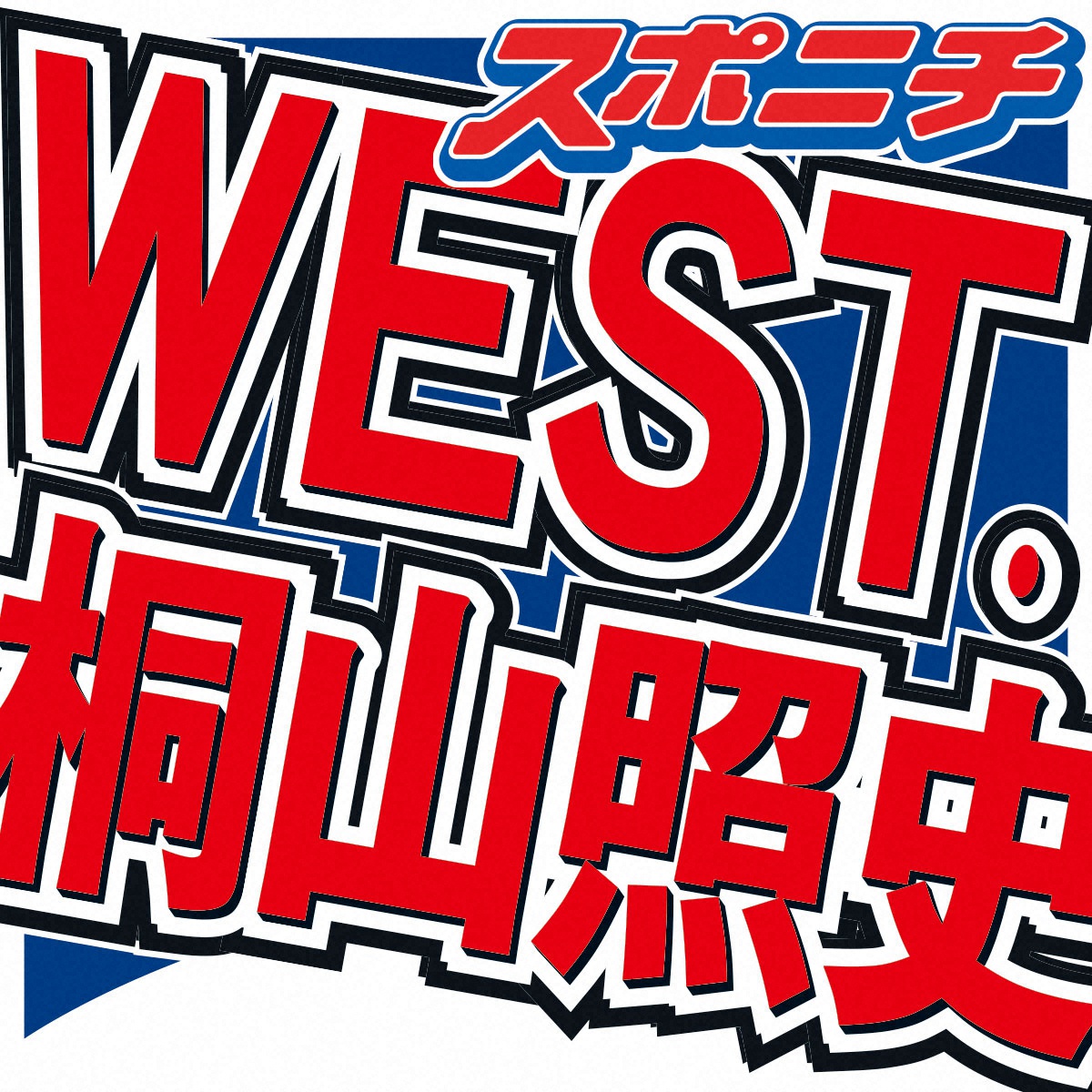 WEST.桐山照史 7日主演ミュージカル開演20分前の休演発表を謝罪「シンプルに僕のミス」― スポニチ