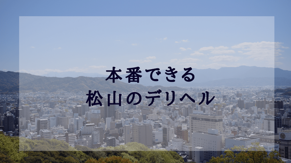 おすすめ】松山(愛媛)のデリヘル店をご紹介！｜デリヘルじゃぱん