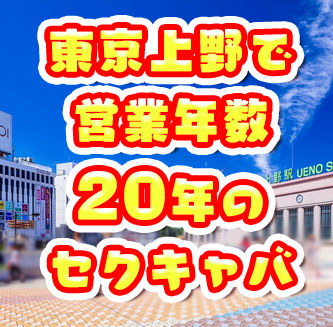 Happy Gang(ハッピーギャング)｜上野のセクキャバ情報【キャバセクナビ】