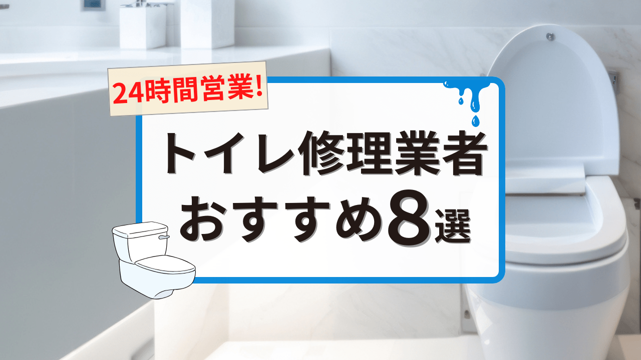 水道救急センターのトイレ修理の評判やつまり・水漏れの修理料金を紹介